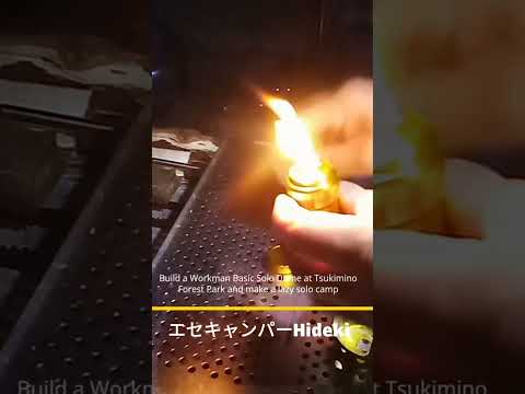 Workman ベーシックソロドームで手抜きなソロキャンプ