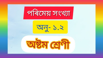 পৰিমেয় সংখ্যা :- অষ্টম শ্ৰেণী , অনু:১.২