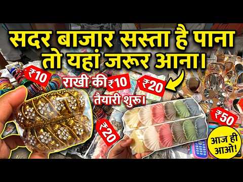 राखी की रौनक शुरू sadar sunday market | Rakshabandhan | patri Market | delhi sadar bazar |