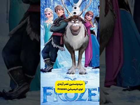 ایده الهام قصر فروزن انیمیشن فکت انیمیشن اطلاعات عمومی دانستنی انیمیشن دوبعدی سریال 