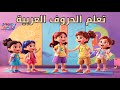تعليم الحروف العربية بالصور وصوت الذكاء الصناعي 