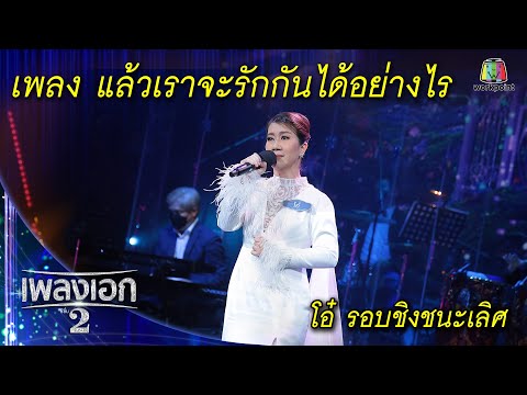 "โอ๋ ชุติมา" เพลงแล้วเราจะรักกันได้อย่างไร จากรายการเพลงเอกซีซั่น2