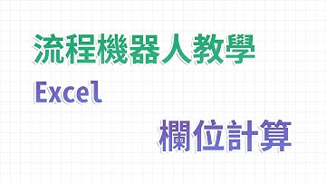【流程機器人教學】Excel欄位計算 - Excel 自動化處理功能教學｜麻雀機器人