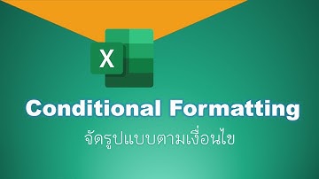 Excel : Conditional Formatting จัดรูปแบบแถวตามเงื่อนไข