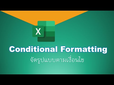 Excel : Conditional Formatting จัดรูปแบบแถวตามเงื่อนไข