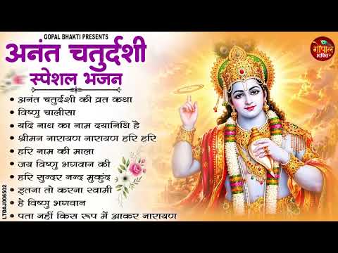 अनंत चतुर्दशी के Top 10 भजन | Anant Chaturdashi Nonstop Bhajan 2026 | Top 10 Vishnu Bhajan 2026