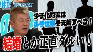 ホリエモンが離婚した理由とは…？女性議員と「少子化対策・子育て政策」を真剣に考える【 #