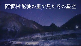 阿智村花桃の里で見た冬の星空（SONYα7SⅢリアルタイム星空動画）