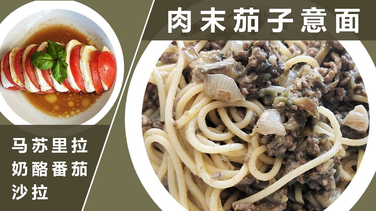肉末茄子酱汁意面+番茄马苏里拉芝士沙拉 【红叔西餐美食 14】| 烧茄子怎样做到不加油不加水还正经营养好吃？