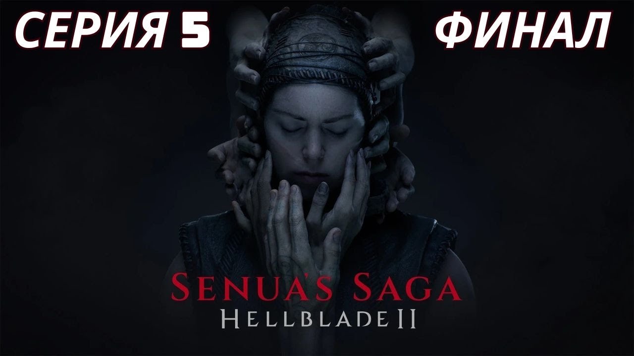 Senua’s Saga: Hellblade II #5 - Прохождение на русском