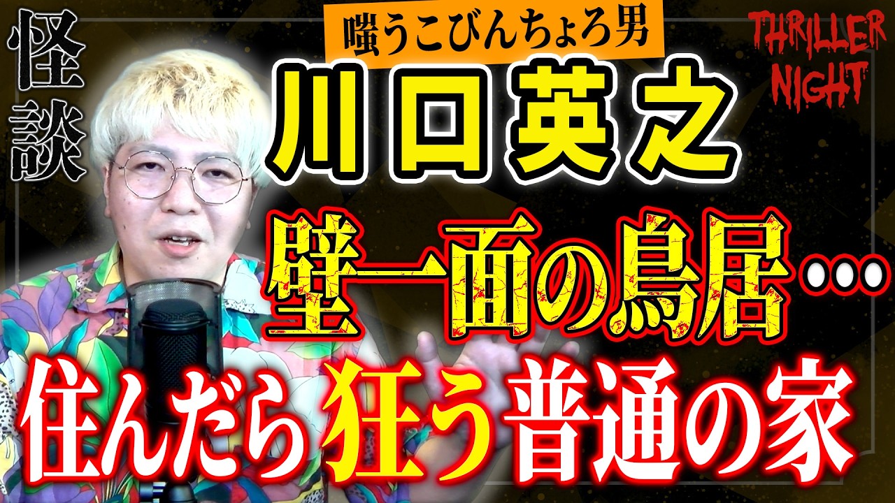 【怪談】『友達の家』川口英之/スリラーナイト【字幕】