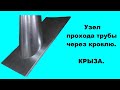 Узел прохода трубы через кровлю