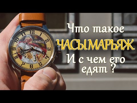 Что такое часы марьяж? И с чем его едят?