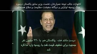 هزینه-فایده بمب اتم و موضع پاکستان درقبال جنگ اوکراین