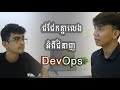 ជជែកគ្នាលេងអំពីជំនាញជា DevOps Engineer