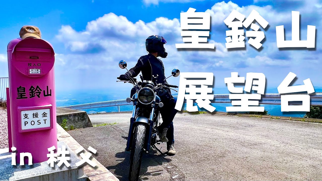 【GB350】狭くてクネクネした道の先にご褒美があったよ｜秩父｜皇鈴山展望台｜ソフトクリーム【バイク女子】