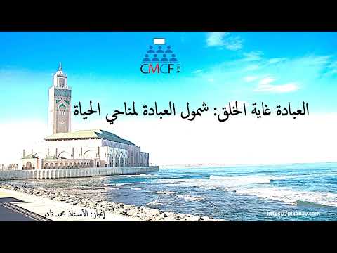 شمول العبادة لمناحي الحياة ذ محمد نادر