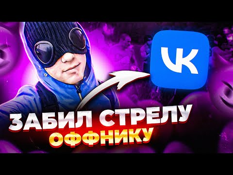 Купил Страницу ОФНИКА в ВК и Забил Стрелу (опять) feat. Rennix