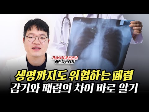 생명까지도 위협하는 폐렴, 감기와 폐렴의 차이 바로 알기!