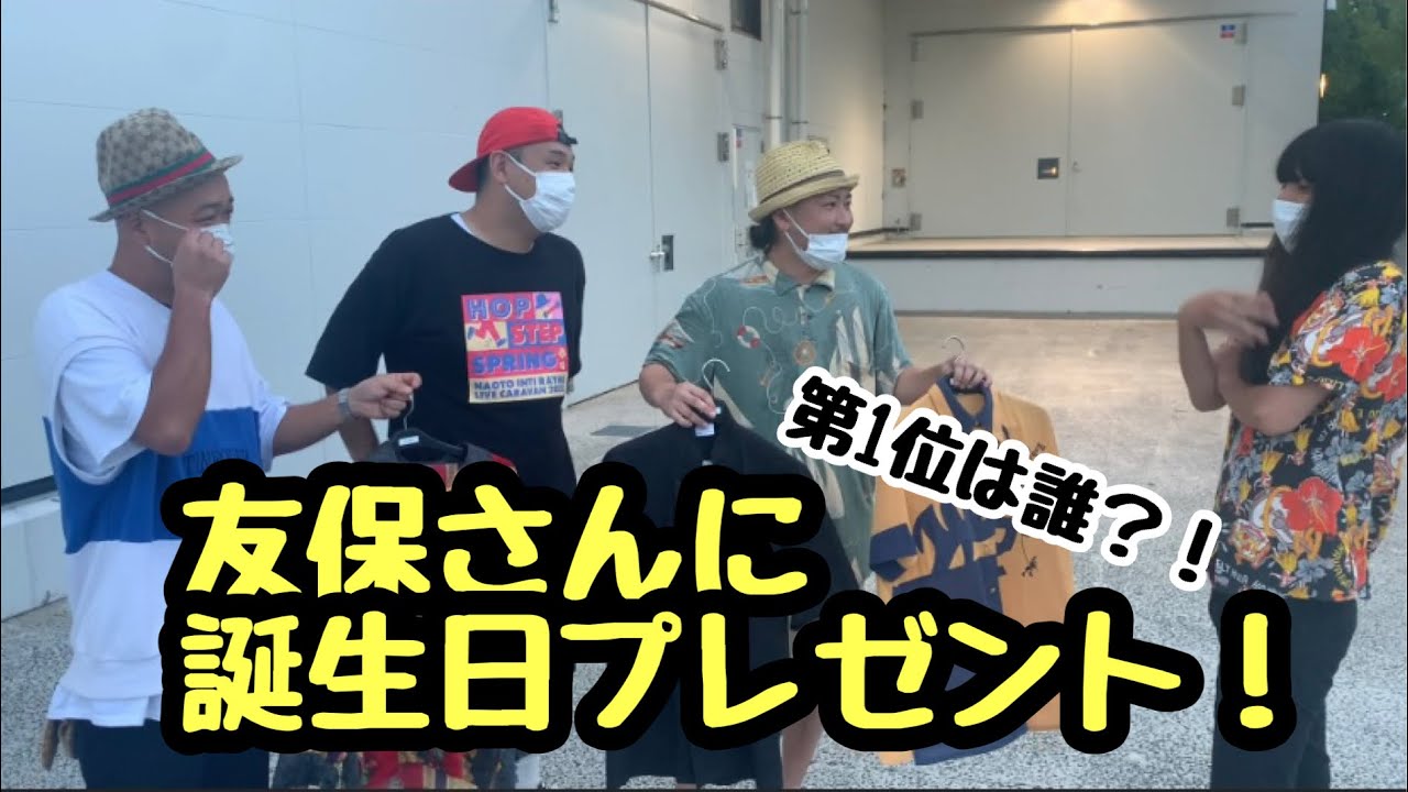 金属バット友保さんに誕生日プレゼントを渡そう！！