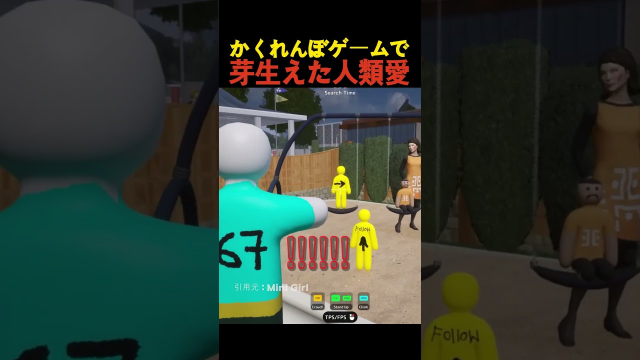 かくれんぼゲームで芽生えた人類愛