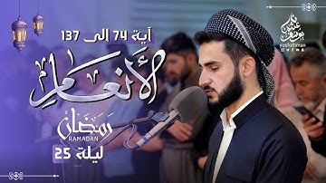 تلاوة هادئة تريح القلوب من سورة الأنعام آية 74 الى 137 القارئ يوسف عثمان في رمضان 1445