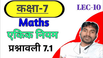 ncert class 7th maths exercise 7.1 || एकिक नियम || hindi medium maths Question no-10