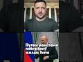 Путин ракетами побеждает жилые дома - Зеленский