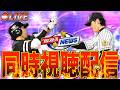 TS第1弾登場選手が判明!! 一騎当千プロスピ無双の情報が解禁!? 他にもスタ半などのサプライズ発表はあるか!? 注目のスピニュース同時視聴生放送！【プロスピA】
