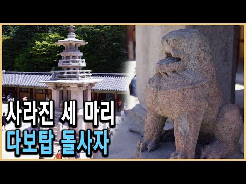 KBS 다큐1 – 다보탑 돌사자 실종 100년의 미스터리 / KBS 20151030 방송