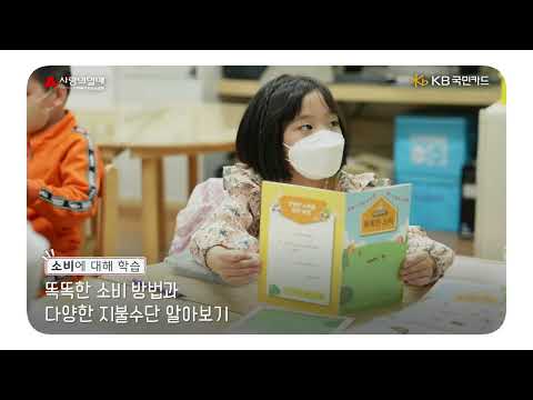 KB국민카드와 인천 천마초등학교가 함께 한 쉽고 재밌는 경제금융교육!ㅣ경제금융교육 신나는 신용생활