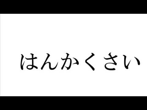 創作余市弁シリーズその６お題：「たくらんけ」