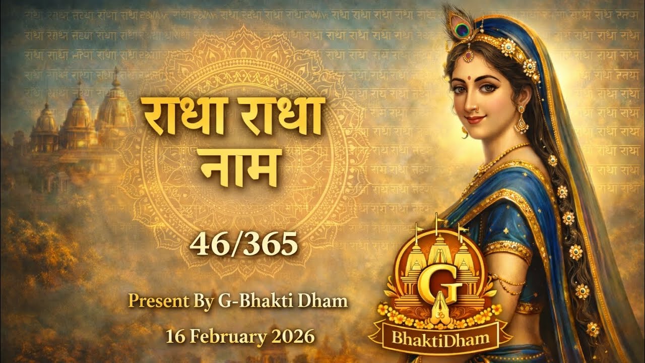 46/365 Radha Radha Naam Jap 💛 | Aaj Ka Pavitra Naam Smaran | 16 Feb 2026
