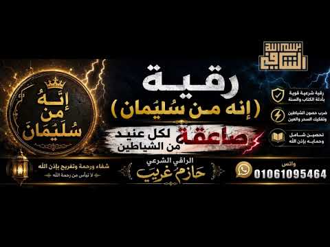 رقية (إنه من سليمان) من أقوى الرقيات بإذن الله | الراقي الشرعي حازم غريب 