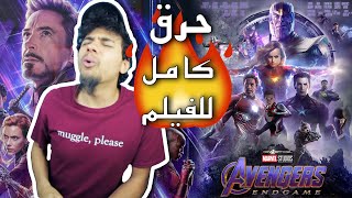 حرق فيلم Avengers Endgame