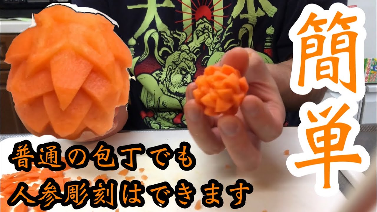普通の包丁でも人参彫刻はできます - YouTube