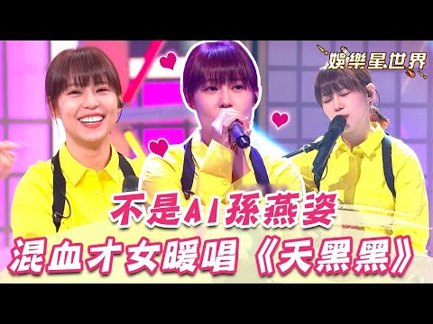 不是AI孫燕姿！混血才女暖唱《天黑黑》神似孫燕姿！憲哥歪樓問：日本出道不成當女優？｜三立娛樂星聞