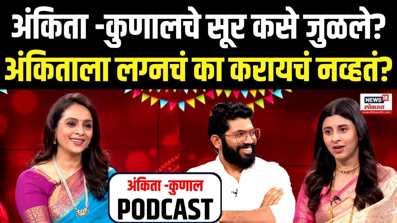Podcast with Ankita Walavalkar : अंकिता- कुणालचे सूर कसे जुळले, लग्न आणि करिअरची तारेवरची कसरत N18P