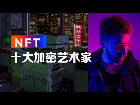 NFT领域全球十大加密数字艺术家