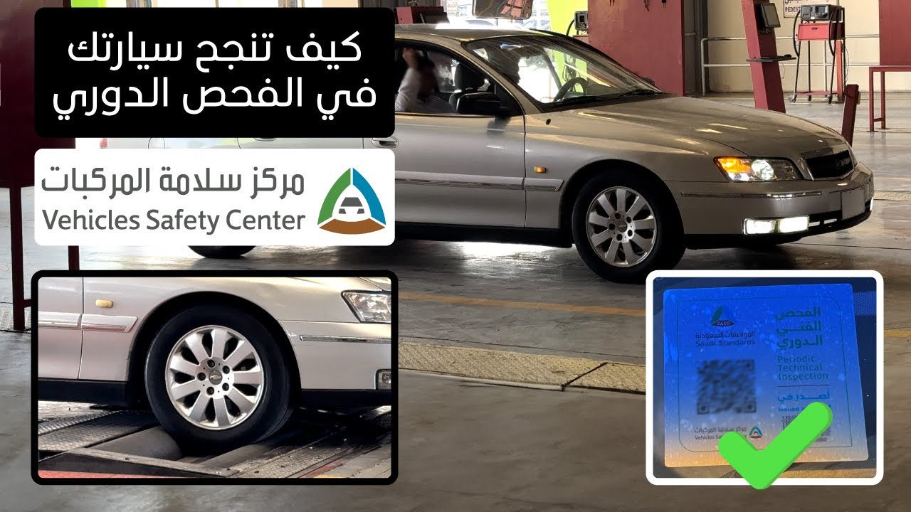 الفحص الدوري للمركبات بالتفصيل