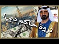بعض أعمال و ثروة الشيخ محمد بن راشد حاكم دبي business and wealth of Sheikh Mohamed  prince of Dubai