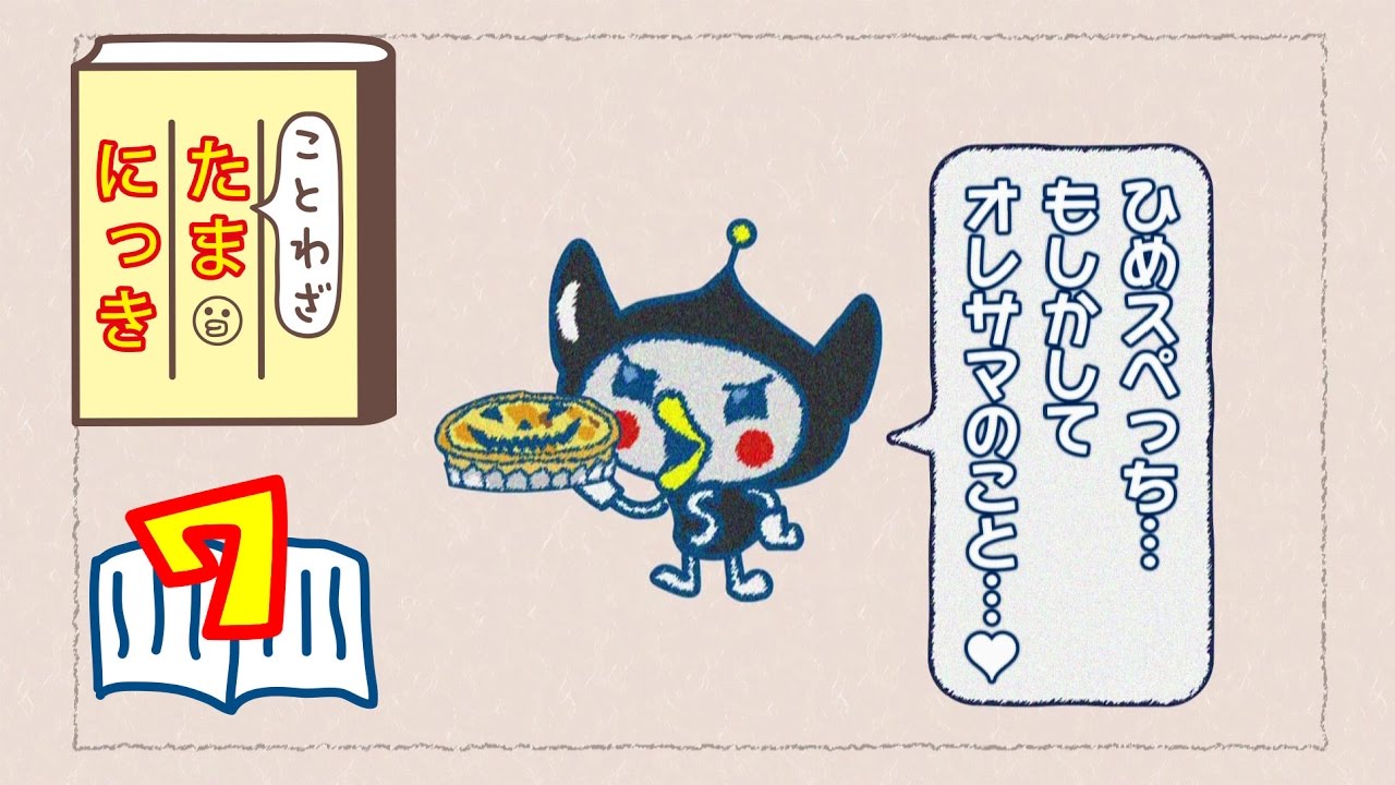 ことわざ#07】ひめスペっちのプレゼント？【たまごっちTV】 - YouTube