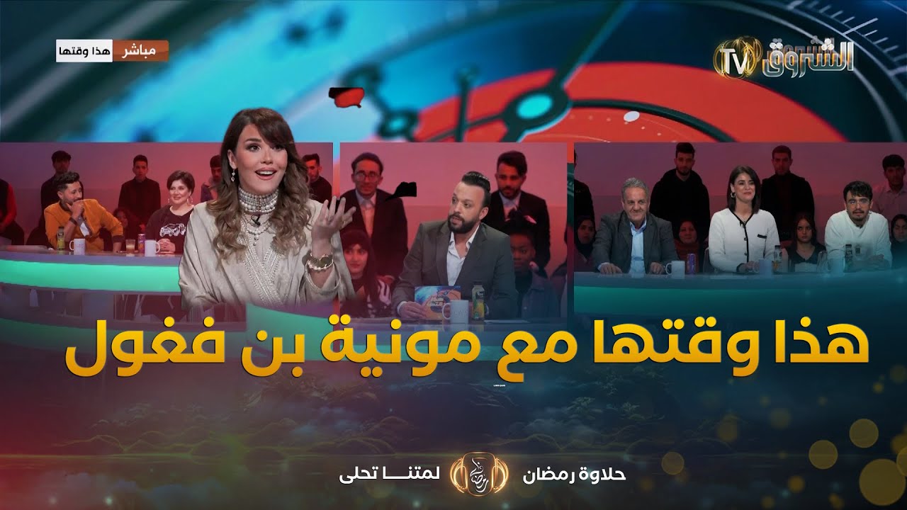 هذا وقتها| مع عمار شندالي فريدة عمر ستانلي كاميليا وأنس ديما لونبيونس.. مع الممثلة مونية بن فغول