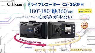 セルスター　360°録画ドライブレコーダー　CS-360FH