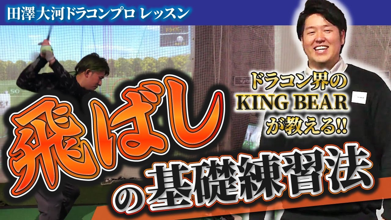 動画 ドラコンプロが教える 飛ばし と 方向性 それぞれの基礎練習法 レッスン ニュース コラム お知らせ ゴルフネットワーク 動画 ドラコンプロが教える 飛ばし と 方向性 それぞれの基礎練習法 レッスン ニュース コラム お知らせ ゴルフネットワーク