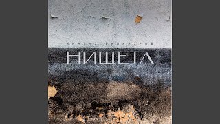 Нищета