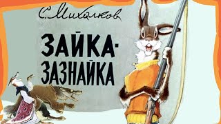 Зайка Зазнайка 1971Г | Советские Диафильмы С Озвучкой | С. Михалков
