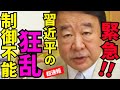 ※狂乱の独裁政権が遂に崩壊しました…世界を敵に回した末路がヤバすぎる【青山繁晴　習近平　高市早苗　自民党】