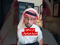أسرة آل سعود قائمة على السرقة والنهب السعودية mp3