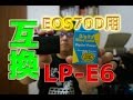 Canon EOS70D用 LP-E6互換バッテリーを買ってみた!